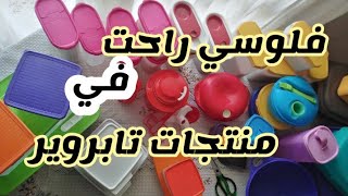 #تابروير   بعد خبرتي أكثر من ٧سنوات #هل_منتجات_تابروير_تستاهل سعرها الغالي ده tupperware#