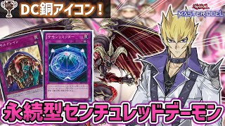 【遊戯王マスターデュエル】天盃龍環境で勝てる！DC銅アイコン獲得G1枚永続型センチュリオンレッドデーモンを解説！！【リゾネーター】