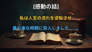 【感動する話】私は人生の流れを逆転させ、最も楽な時期に突入しました……。