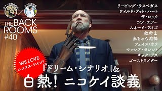 『ドリーム・シナリオ』＆白熱！ ニコケイ談義