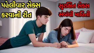 પહેલી વાર સેક્સ કેવી રીતે કરાય | paheli var sex kevi rite karay #સેક્સ