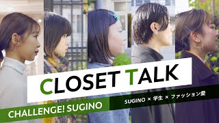 【杉野服飾大学】クローゼットトーク（SUGINO × 学生 + ファッション愛）CHALLENGE! SUGINO \