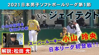 2021 Japan Men's Softball League Section 1 Hirabayashi Metal VS JTEKT / Commentary: Hikaru Matsuda