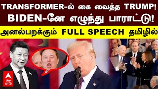 Transformer-ல் கை வைத்த Donald Trump! Biden-னே எழுந்து பாராட்டு! அனல்பறக்கும் Full Speech தமிழில்..