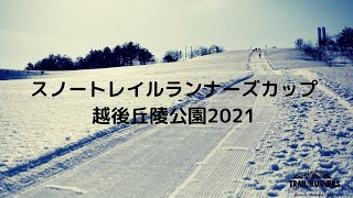 スノートレイルランナーズカップ越後丘陵公園2021【総集編】トレイルランニング、レース、新潟、雪上