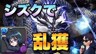 【パズドラ】シズクで楽々乱獲【リュウウンサイ】元パズバト全国１位ノッチャが老眼に負けず頑張る動画 vol.927