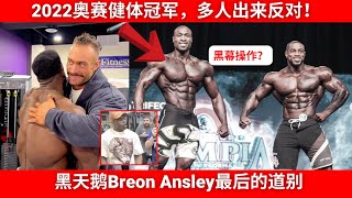 最不被认同的冠军！！！为什么大家都讨厌Erin Banks?? 班克斯健体奥赛是黑幕操作？？黑天鹅Breon Ansley 与 Cbum最后道别古典，专打212！！