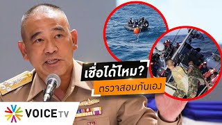 ไว้ใจได้ไหม?! ให้ 'ทหารเรือ' ตั้งกรรมการสอบกันเองปมเรือหลวงสุโขทัยล่ม ปิดทางคนนอกสอบ #wakeupthailand