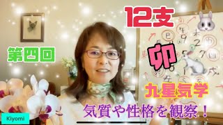 卯さん！十二支と九星気学！第4回【卯】さんについて、徹底解説！　自分の癖や性格を観察する一つの指針に！自分の十二支の特徴を理解して、自分を観察し、理解する一つの指針にいかがでしょうか！