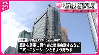 【日本テレビ】ドラマ制作の指針を公表