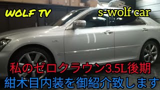 ゼロクラウン アスリート 3.5L 紺木目内装を御紹介致します #140