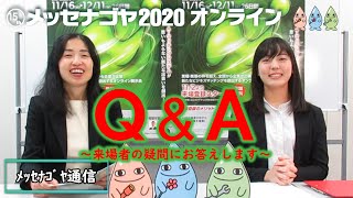 ［MESSE NAGOYA］メッセナゴヤ2020オンライン「メッセナゴヤ通信vol.9」