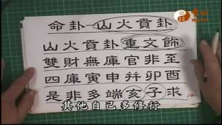 【王禪老祖玄妙真經169】｜ WXTV唯心電視台