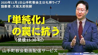 【礼拝ライブ配信】2020年11月01日主日礼拝@アッセンブリー・山手町教会（北海道苫小牧市）