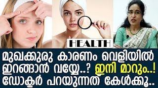 ഈ ഡോക്ടര്‍ പറയുന്നത് കേള്‍ക്കൂ.. മുഖക്കുരു മാറും..! l Dr. P Sobha l Pimple