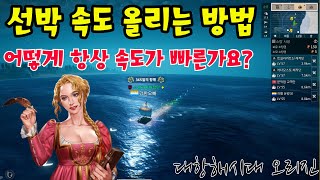 [대항해시대 오리진] 선박속도 올리는 방법 대 공개!