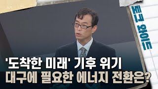 '도착한 미래' 기후 위기···대구에 필요한 에너지 전환은?  [토크와이드] | 시사톡톡