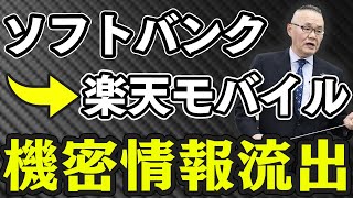 【楽天モバイル社員逮捕】ソフトバンクから5G営業秘密持ち出し！ 捜査の焦点は…【小川泰平の事件考察室】#20