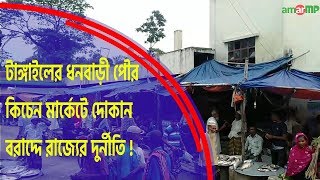 টাঙ্গাইলের ধনবাড়ী পৌর কিচেন মার্কেটে দোকান বরাদ্দে রাজ্যের দুর্নীতি !