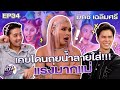 ห้าวเก้ง EP34 | มิกซ์ เฉลิมศรี @Chaleomsri