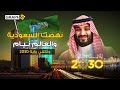 وثائقي السعودية 2030 عاصمة البريكس الاقتصادية تغيظ واشنطن بمليون ملياردير