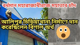 আলিপুর চিড়িয়াখানার নির্মাণে দান করলেন বিশাল অর্থ 😲 || বর্ধমান মহারাজ মহাতাব চাঁদ || D\u0026D burdwan