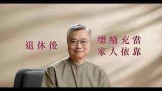 客戶分享之延續家庭使命