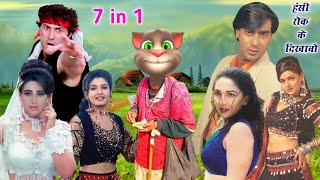 सनी देओल & करिश्मा & रवीना & माधुरी & ममता & अजय VS बिल्लू बलात्कारी 7 in 1 Very Very funny billu