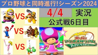 プロ野球と同時進行!スーパーマリオスタジアムファミリーベースボール実況　シーズン2024 4/4 公式戦6日目