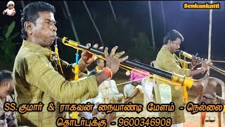 ஆகாயதாமரை  அருகில்  வந்ததே  பாடல் 😍😍😍|| ss. kumar naiyandi melam 😇