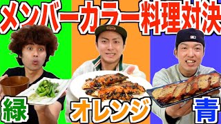 メンバーカラーの食材だけで料理対決したら奇跡の料理ができましたww