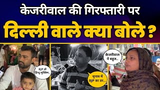 CM Arvind Kejriwal की गिरफ़्तारी पर Delhi वाले क्या बोले ? 😳 | Public Opinion | Aam Aadmi Party