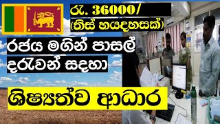 රජයෙන් පාසල් දරැවන්ට රැ. 36000/-ක් ශිෂ්‍යත්ව ආධාර (උසස් අධ්‍යාපනය සදහා )