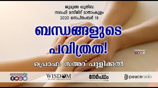 ബന്ധങ്ങളുടെ പവിത്രത..! | പ്രൊഫ: സഅദ് പുളിക്കൽ | ജുമുഅ ഖുത്ബ മാതാംകുളം | Bandhangalude Pavithratha