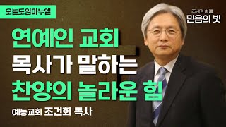 연예인 교회 목사가 말하는 찬양의 놀라운 힘 | 예능교회 조건회 목사 | 오늘도임마누엘 20010619 CTS기독교TV 방송