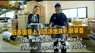 Thai manufacturing meets Chinese exoskeleton robots