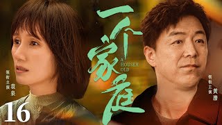 【A Household】▶EP 16 | Huang Bo, Yuan Quan, Lei Jiayin💖Room CDrama