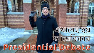 যেখানে আমেরিকার Presidential Primary Debate হয় । Saint Anselm College, New Hampshire । New Hampshire