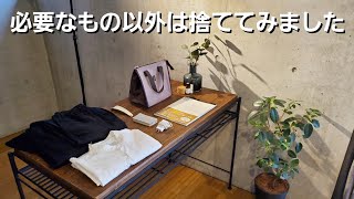 【ミニマリスト】今、不必要なものは全て捨ててみました【捨て活】【断捨離】【シンプリスト】@sinminimallife