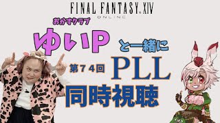 【FF14生配信】プロデューサーレターLIVEミラー放送【第74回PLL】【概要欄必読💛】