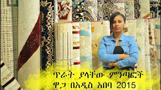 የምንጣፍ ዋጋ በአዲስ አበባ 2015 | Carpet Price In Addis Ababa Ethiopia | የገበያ ማዕከል