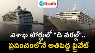 International Cruise Ship | విశాఖ తీరానికి విలాసవంతమైన 'ది వరల్డ్' నౌక | HT Telugu