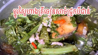 សម្លម្ជូរស្ពៃហាងត្រីចៀនលាយសាច់ជ្រូកបីជាន់