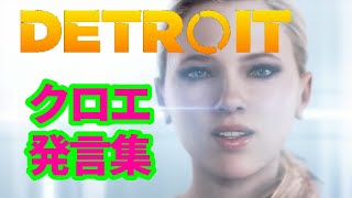 クロエ発言集17種入:名作【Detroit Become Human】【デトロイトビカムヒューマン】おきて猫(おきてねこ) アドベンチャー PS4 一部PS5