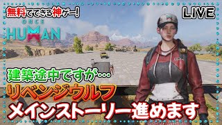 【Once Human】無料終末MMOオープンワールドサバイバルクラフト全部盛り神ゲー5日目！【PVE】