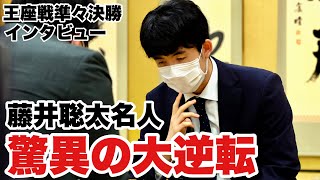 藤井聡太名人、終盤の劇的な大逆転勝利　シン村田システムに苦戦「ハッキリ苦しくしてしまった」【第71期王座戦挑戦者決定トーナメント2回戦】＝佐藤圭司撮影