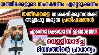 യത്തീമക്കളുടെ സംരക്ഷണം ഏറ്റെടുക്കണം യതീമക്കളെ സംരക്ഷിക്കുന്നവർക്ക് അല്ലാഹു തരുന്ന പ്രതിഫലങ്ങൾ