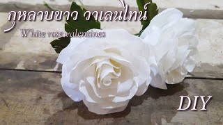 DIY ดอกกุหลาบขาว|ดอกไม้ประดิษฐ์ (แบบที่3)|ดอกกุหลาบขาว วาเลนไทน์|Nampetch yes i'm