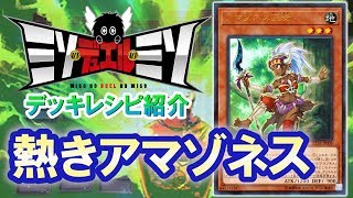 【#遊戯王】熱きアマゾネス【デッキ紹介】