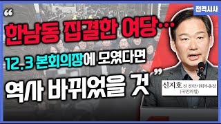 [전격시사] 헌재 '8인 체제' 첫 회의…'내란죄' 제외 여부는?-신지호 전 전략기획부총장 (국민의힘)｜KBS 250107 방송